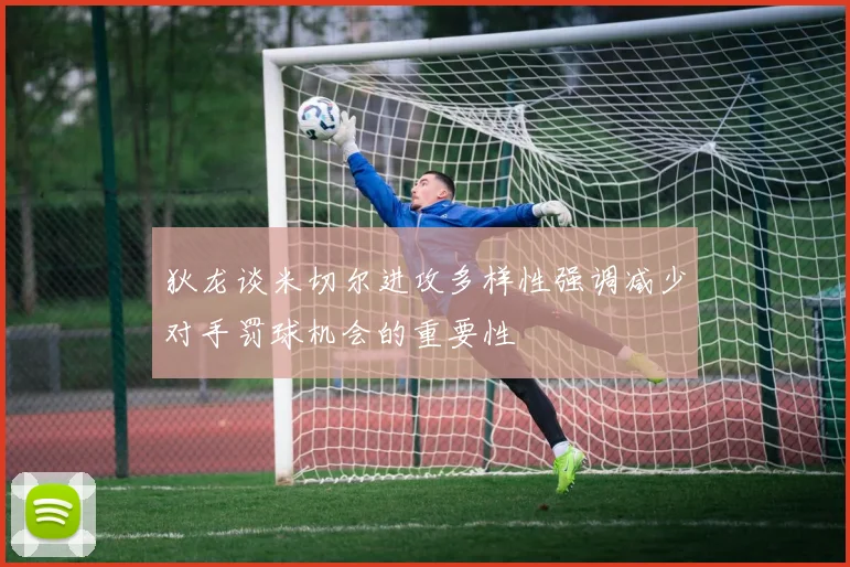 狄龙谈米切尔进攻多样性强调减少对手罚球机会的重要性