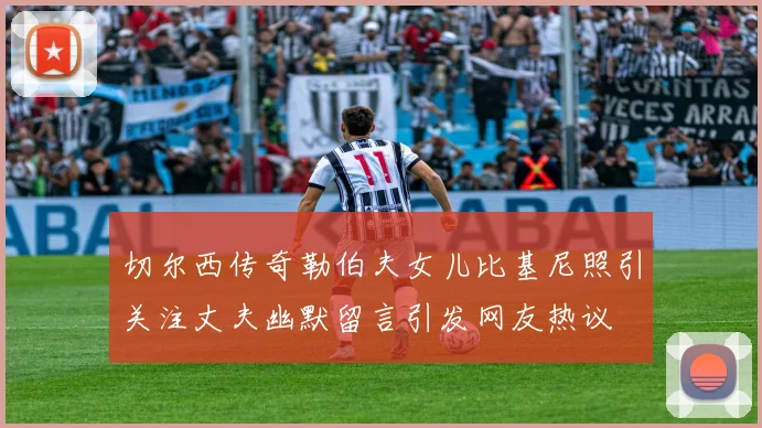 切尔西传奇勒伯夫女儿比基尼照引关注丈夫幽默留言引发网友热议