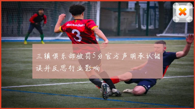 三镇俱乐部被罚5分官方声明承认错误并反思行业影响