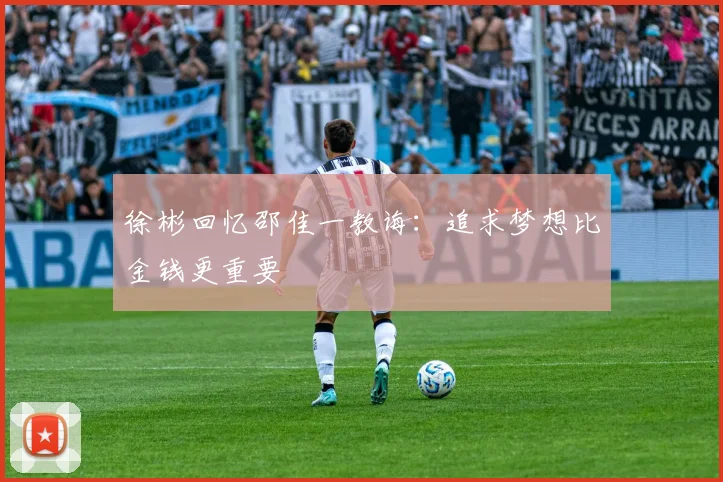 徐彬回忆邵佳一教诲：追求梦想比金钱更重要