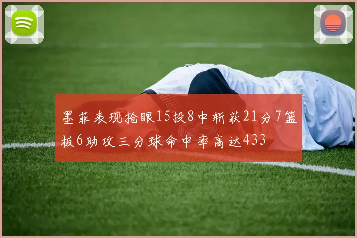 墨菲表现抢眼15投8中斩获21分7篮板6助攻三分球命中率高达433