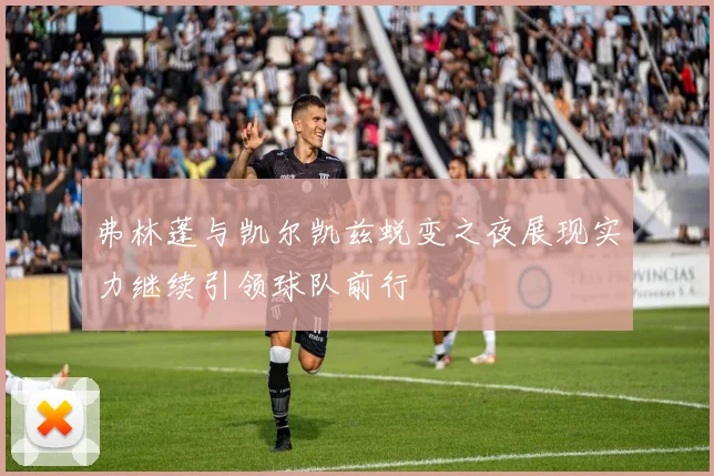 弗林蓬与凯尔凯兹蜕变之夜展现实力继续引领球队前行