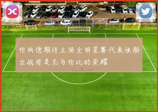 伦纳德期待主场全明星赛代表快船出战将是无与伦比的荣耀