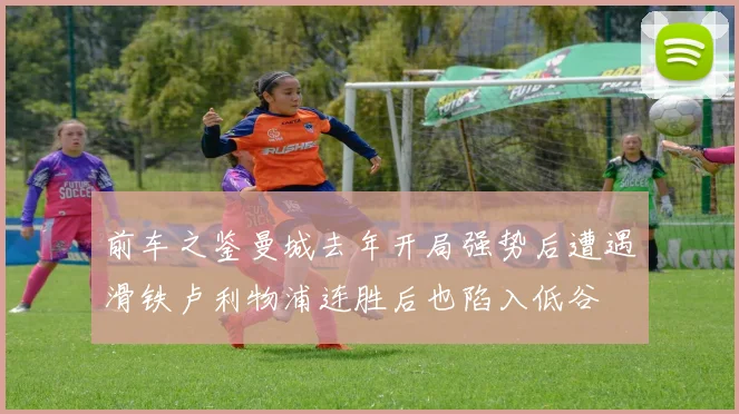 前车之鉴曼城去年开局强势后遭遇滑铁卢利物浦连胜后也陷入低谷