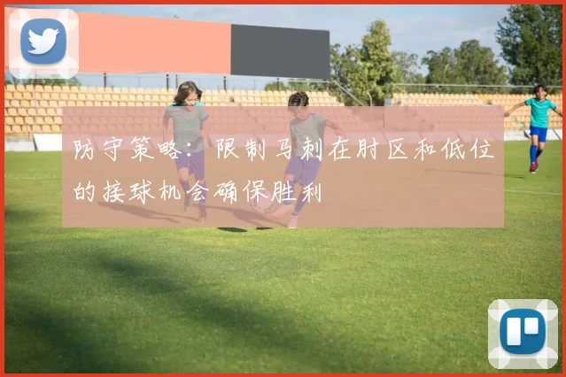 防守策略：限制马刺在肘区和低位的接球机会确保胜利